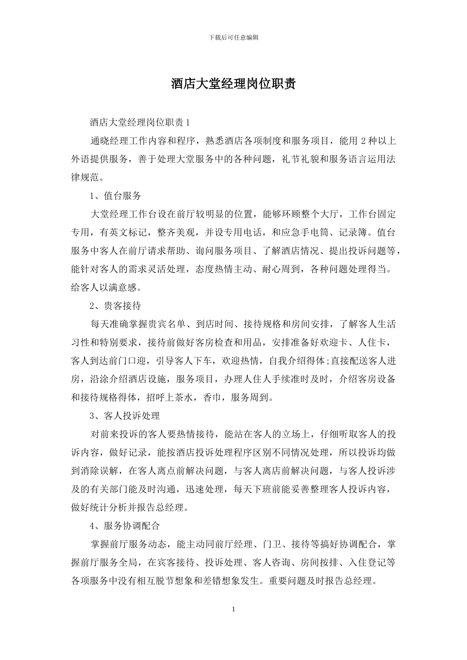 酒店大堂经理岗位职责_第1页