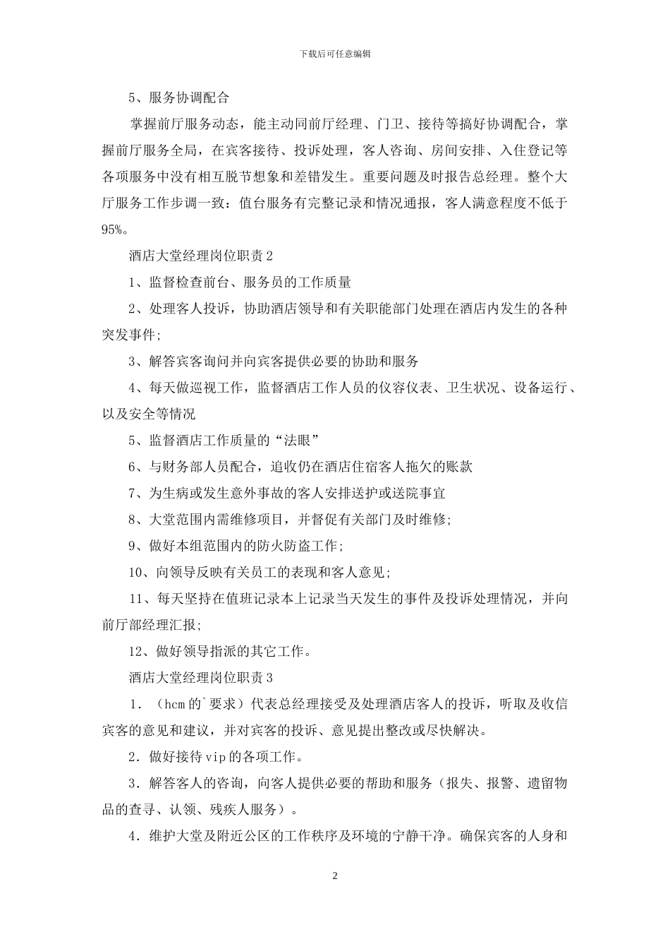 酒店大堂经理岗位职责_第2页