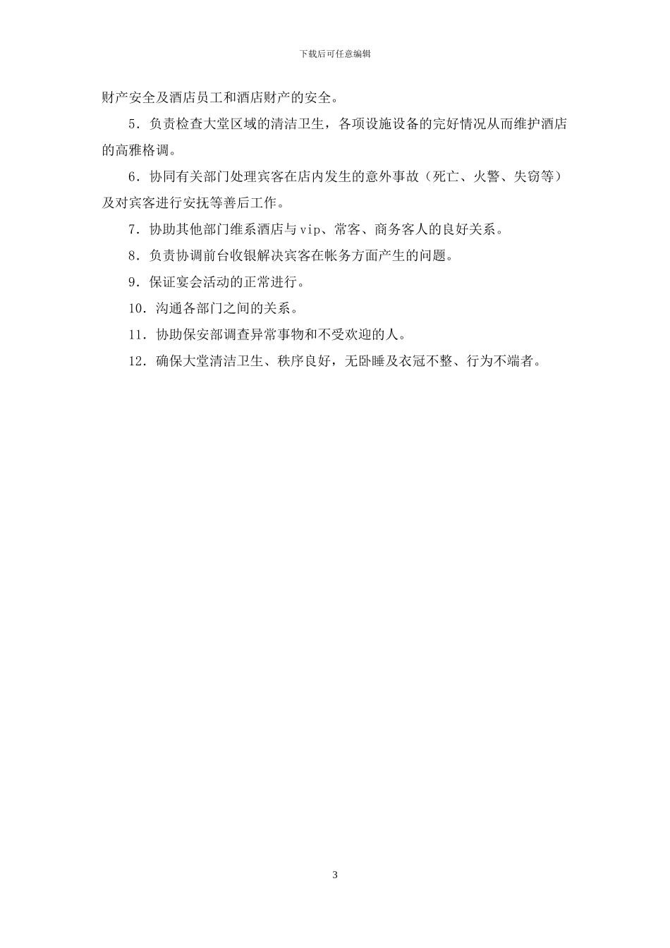 酒店大堂经理岗位职责_第3页