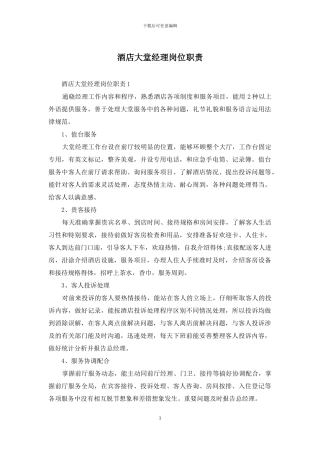 酒店大堂经理岗位职责
