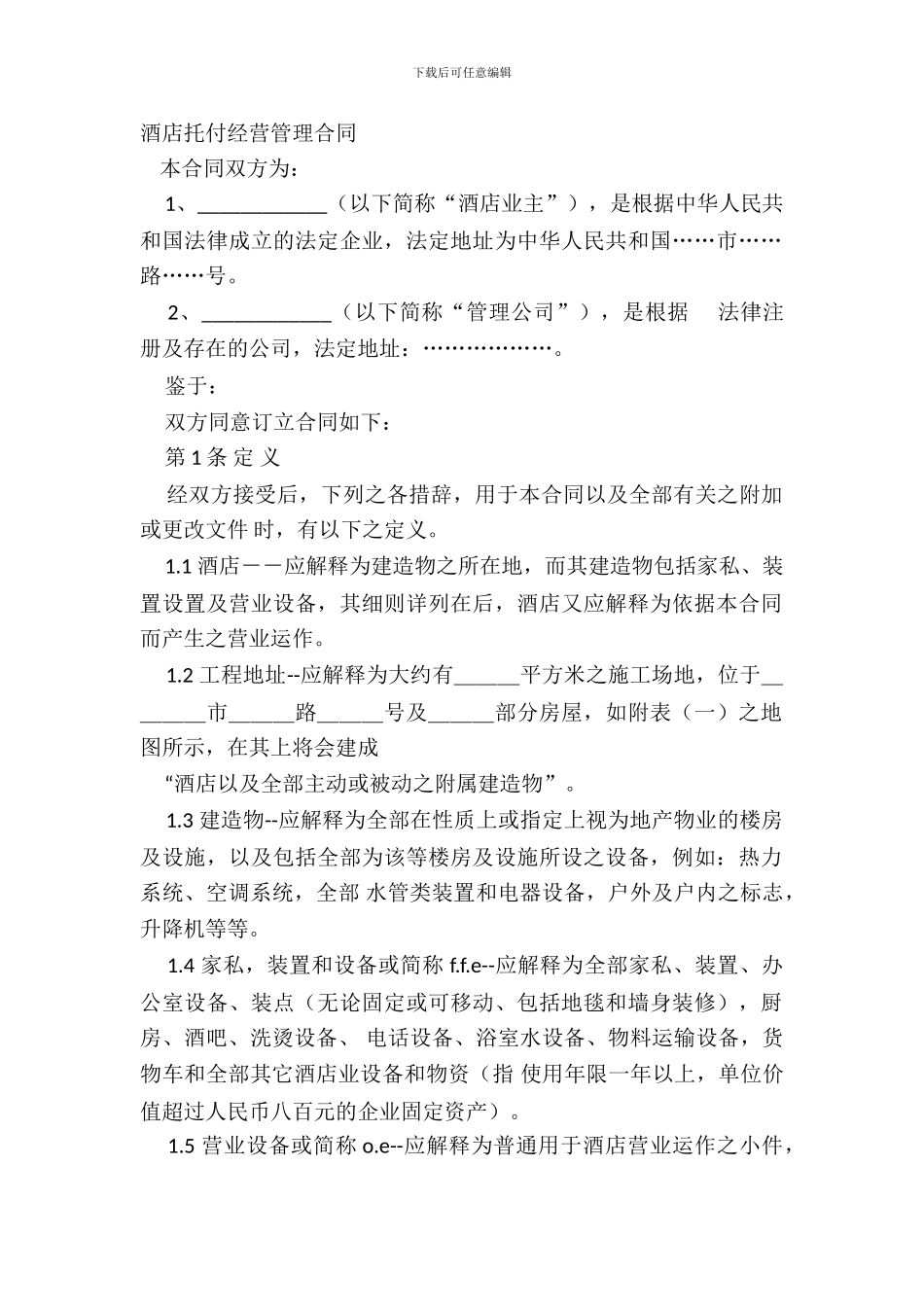 酒店委托经营管理合同_第2页