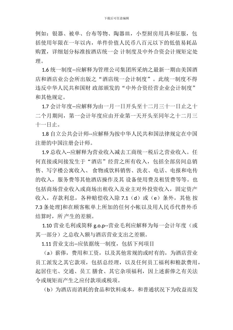 酒店委托经营管理合同_第3页