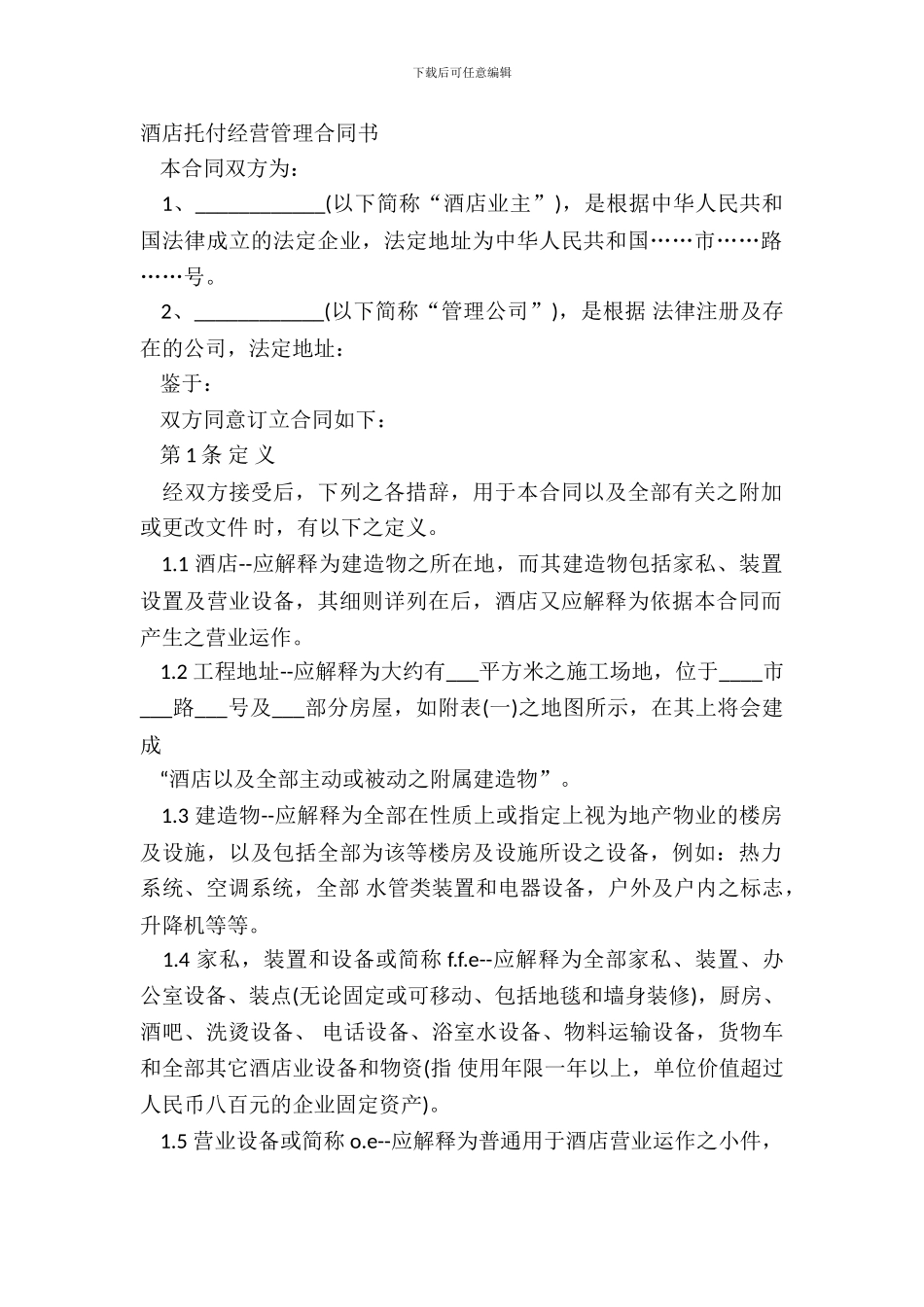 酒店委托经营管理合同书_第2页