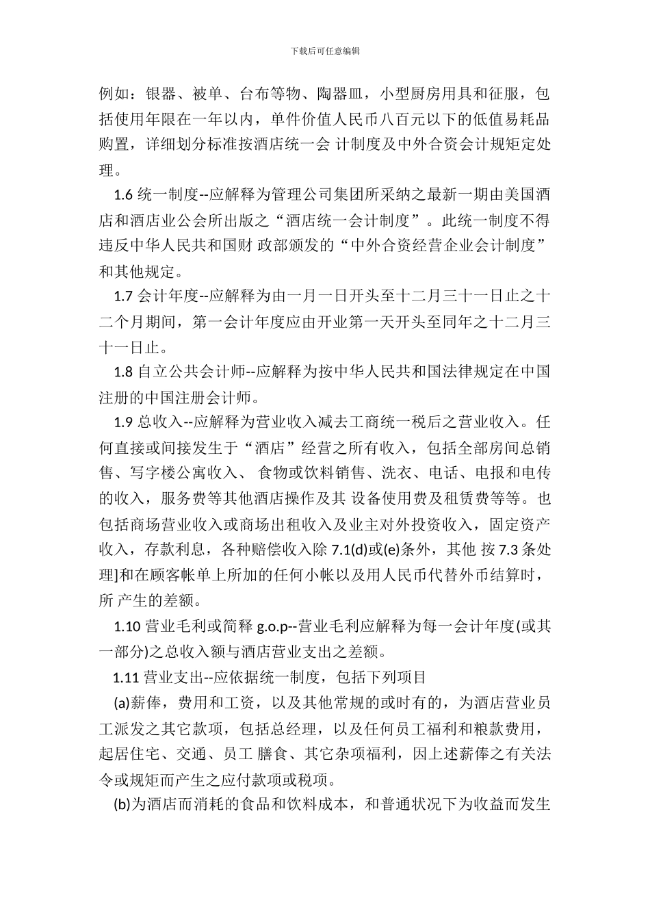 酒店委托经营管理合同书_第3页