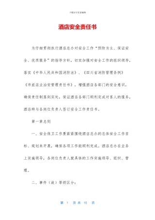 酒店安全责任书