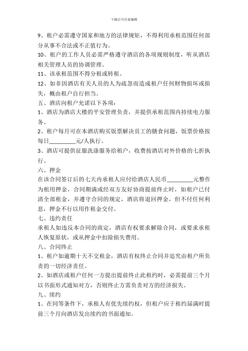 酒店商场出租合同协议书_第3页