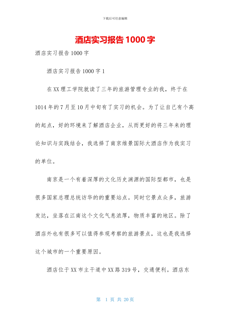酒店实习报告1000字_第1页