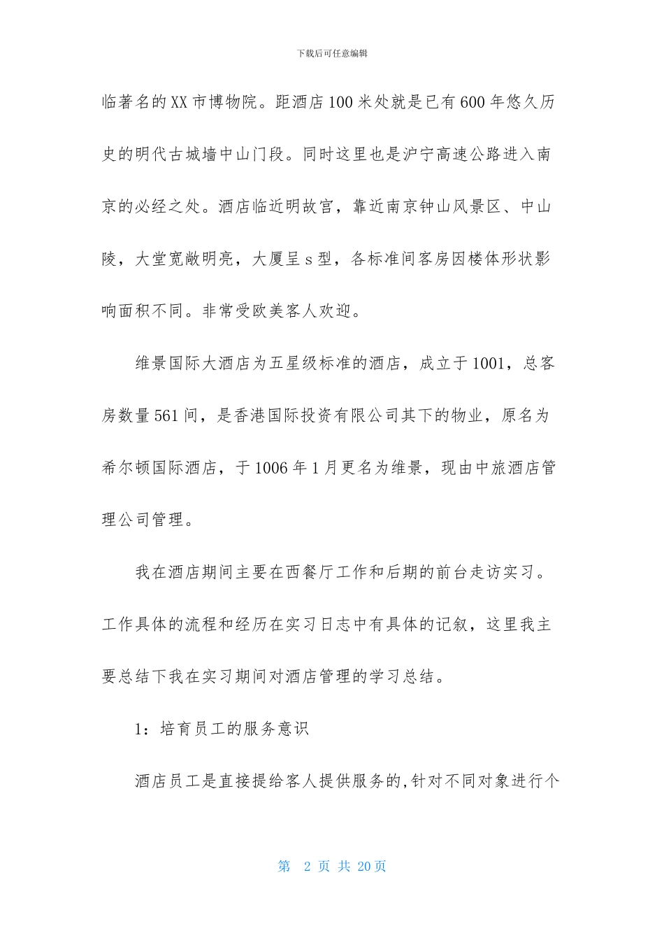 酒店实习报告1000字_第2页