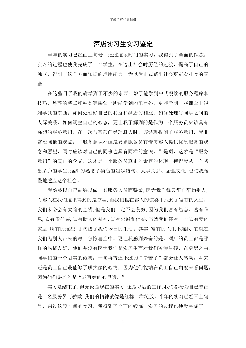酒店实习生实习鉴定_第1页