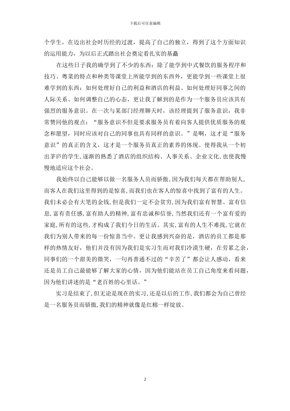 酒店实习生实习鉴定_第2页