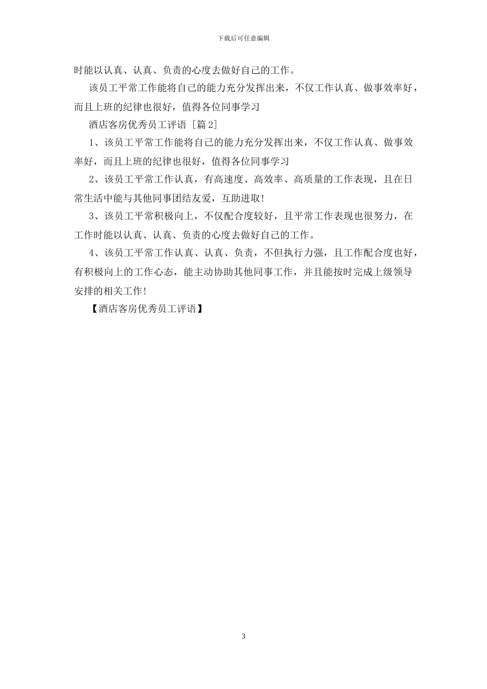 酒店客房优秀员工评语_第3页