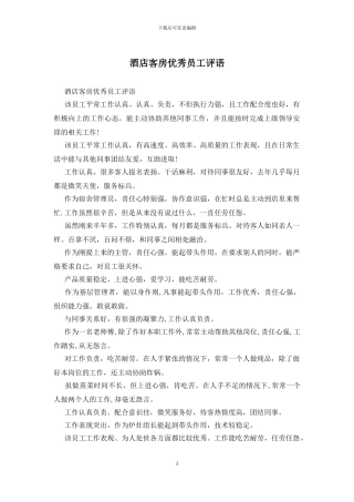 酒店客房优秀员工评语