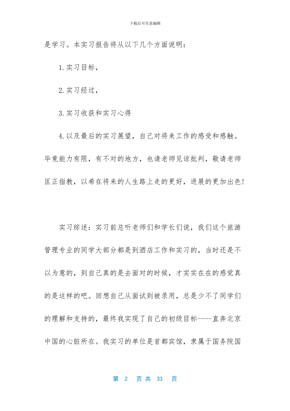 酒店客房实习岗位工作总结范文_第2页