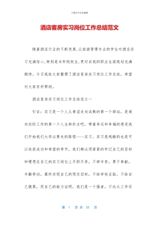 酒店客房实习岗位工作总结范文
