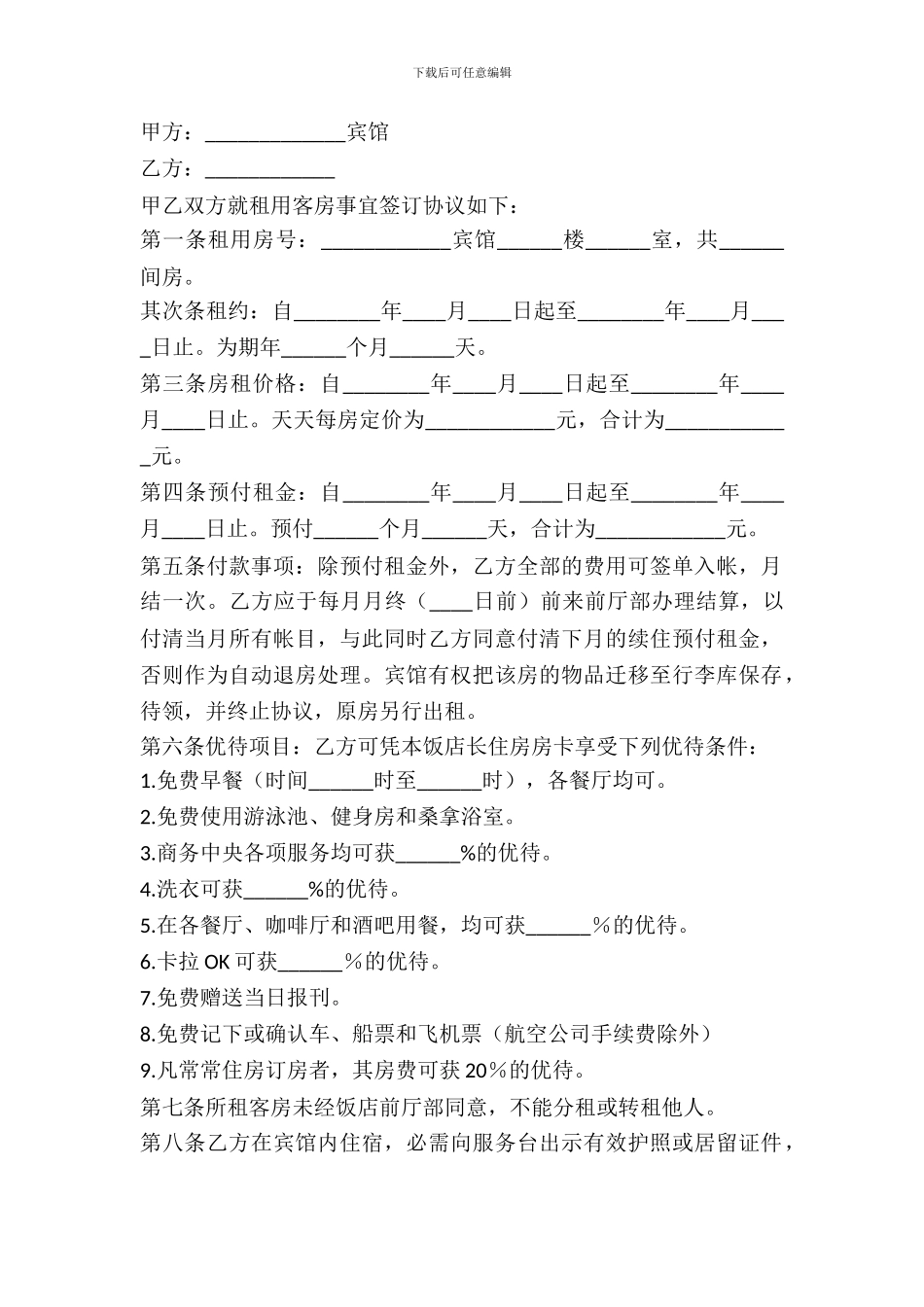 酒店客房出租合同_第2页