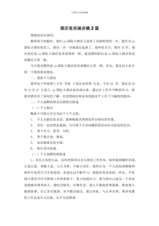 酒店客房演讲稿2篇