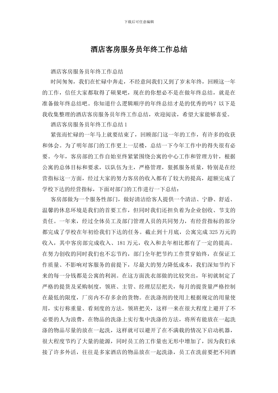 酒店客房服务员年终工作总结_第1页