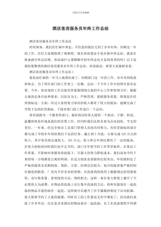 酒店客房服务员年终工作总结
