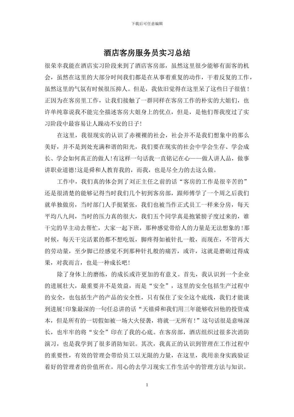 酒店客房服务员实习总结_第1页