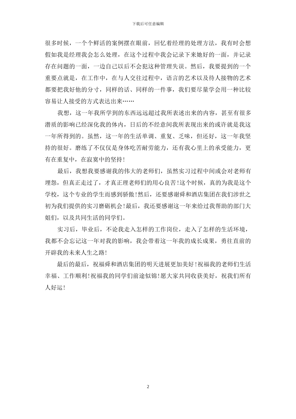 酒店客房服务员实习总结_第2页