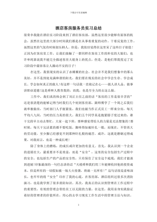 酒店客房服务员实习总结