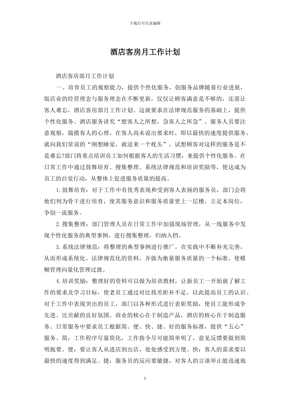 酒店客房月工作计划_第1页