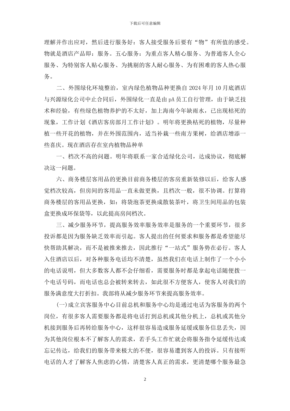 酒店客房月工作计划_第2页