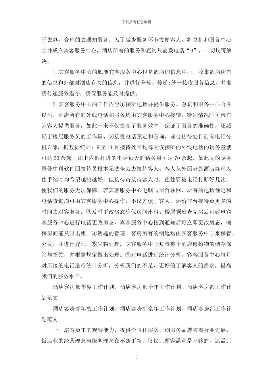 酒店客房月工作计划_第3页