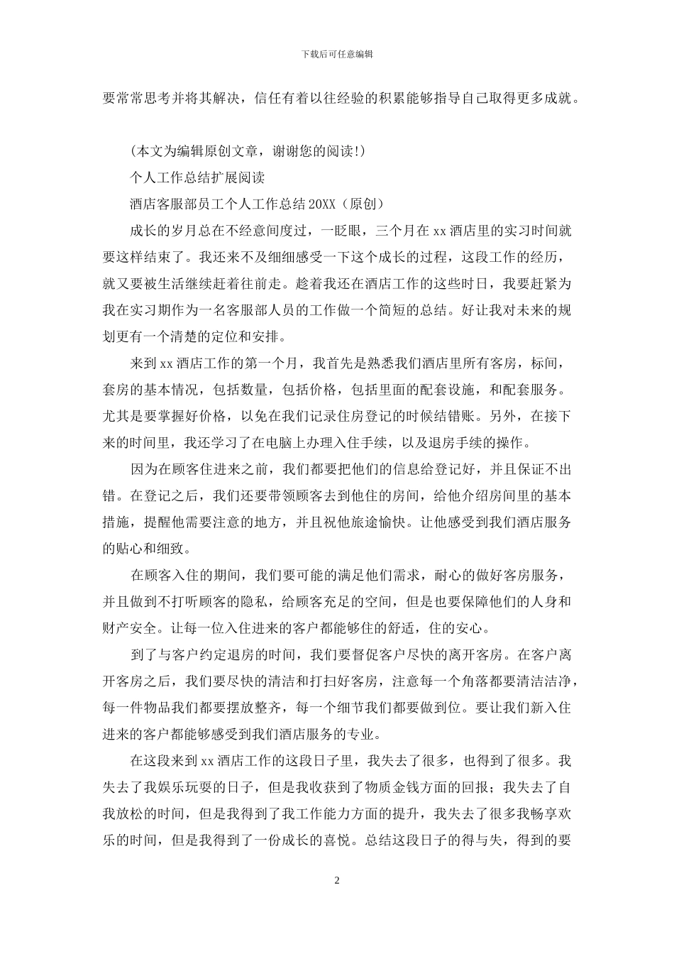 酒店客房部个人工作总结_第2页