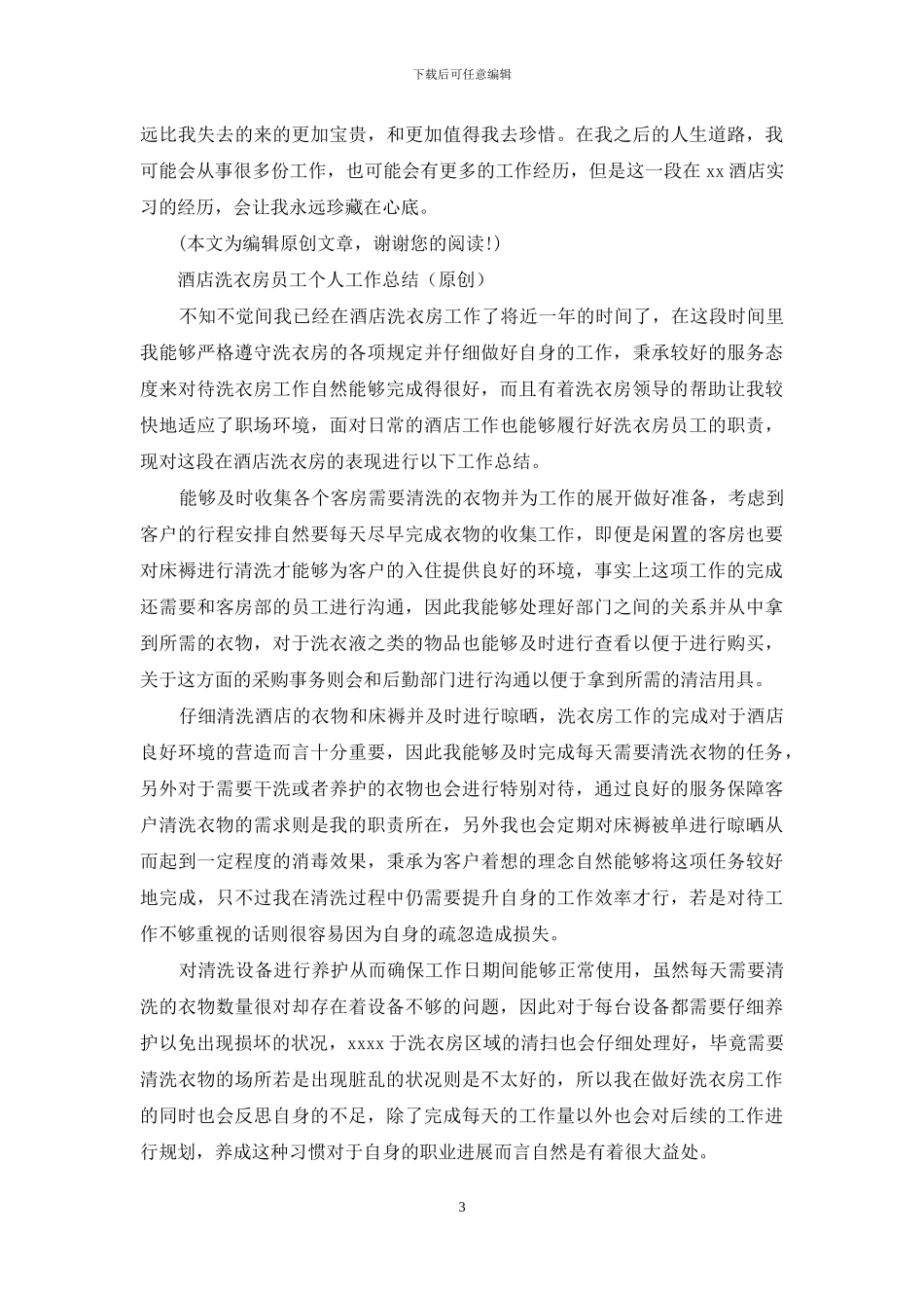 酒店客房部个人工作总结_第3页