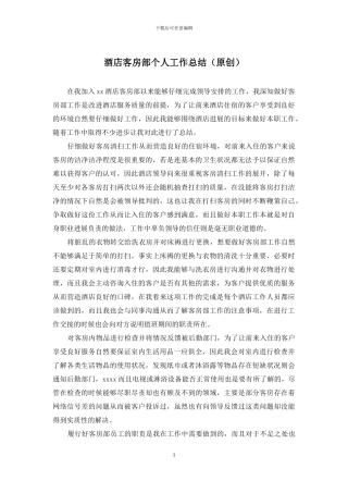 酒店客房部个人工作总结