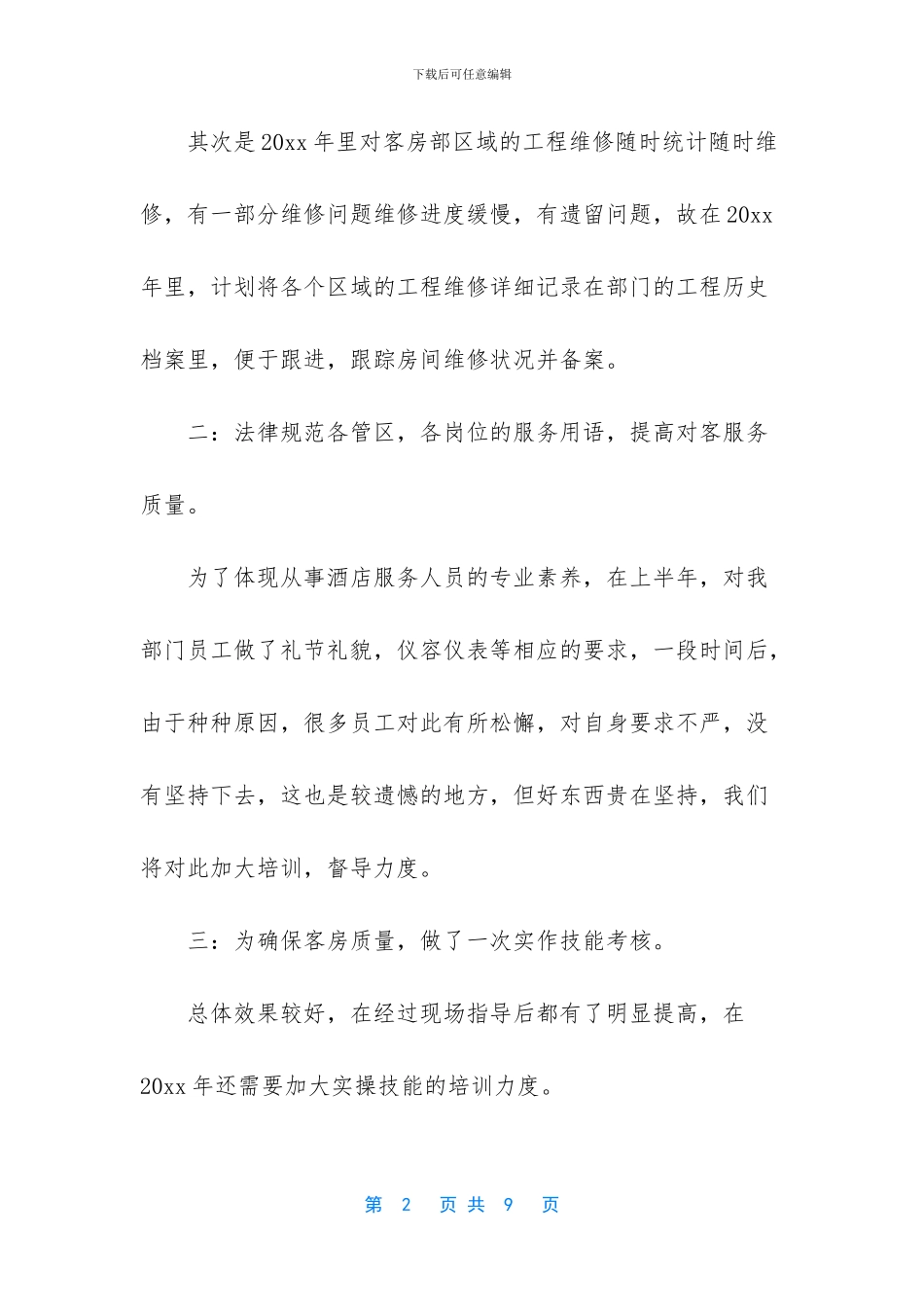 酒店客房部经理年终总结_第2页