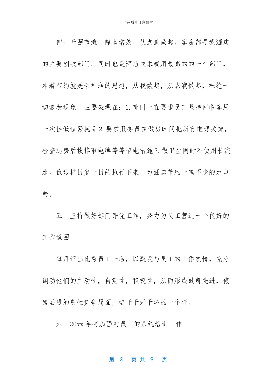 酒店客房部经理年终总结_第3页