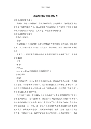 酒店客房经理辞职报告