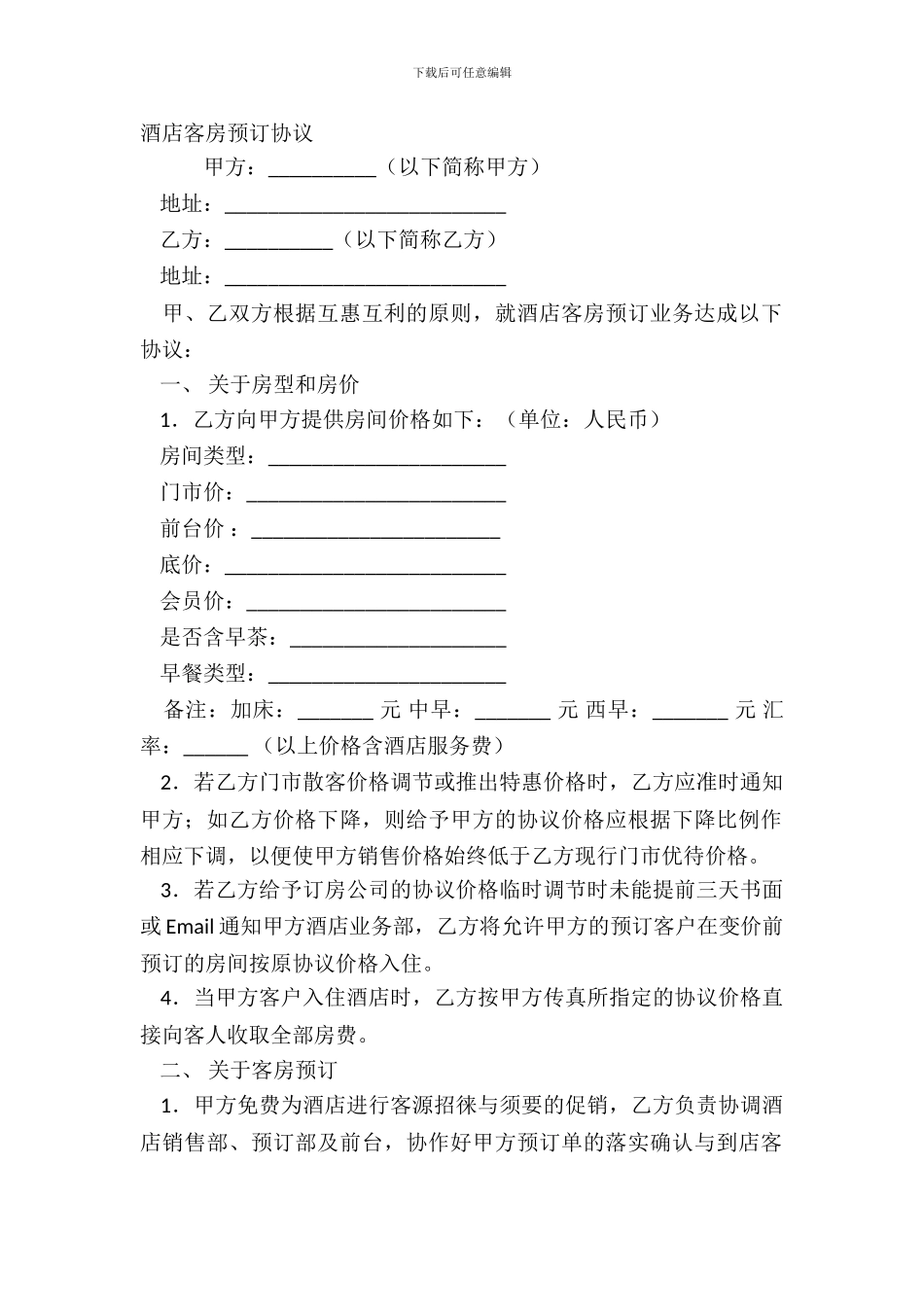 酒店客房预订协议_第2页