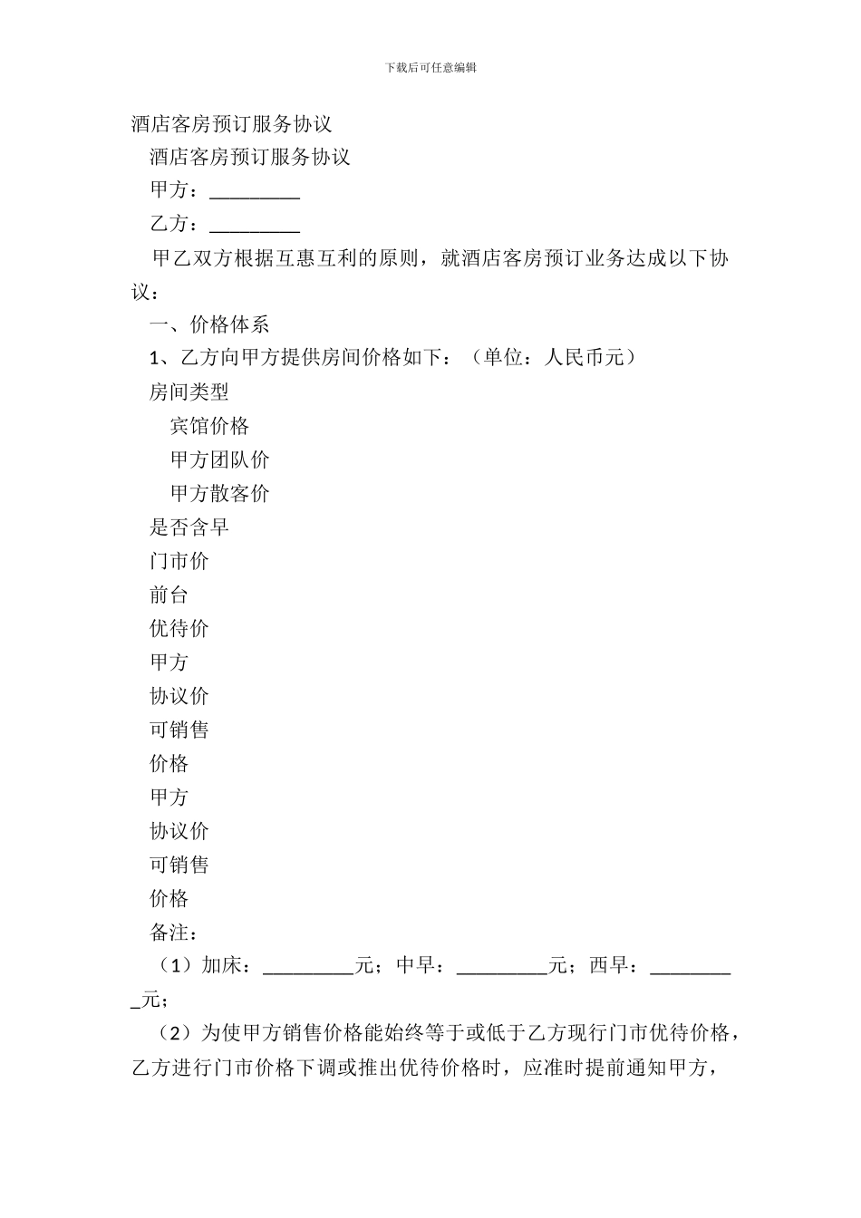 酒店客房预订服务协议_第2页