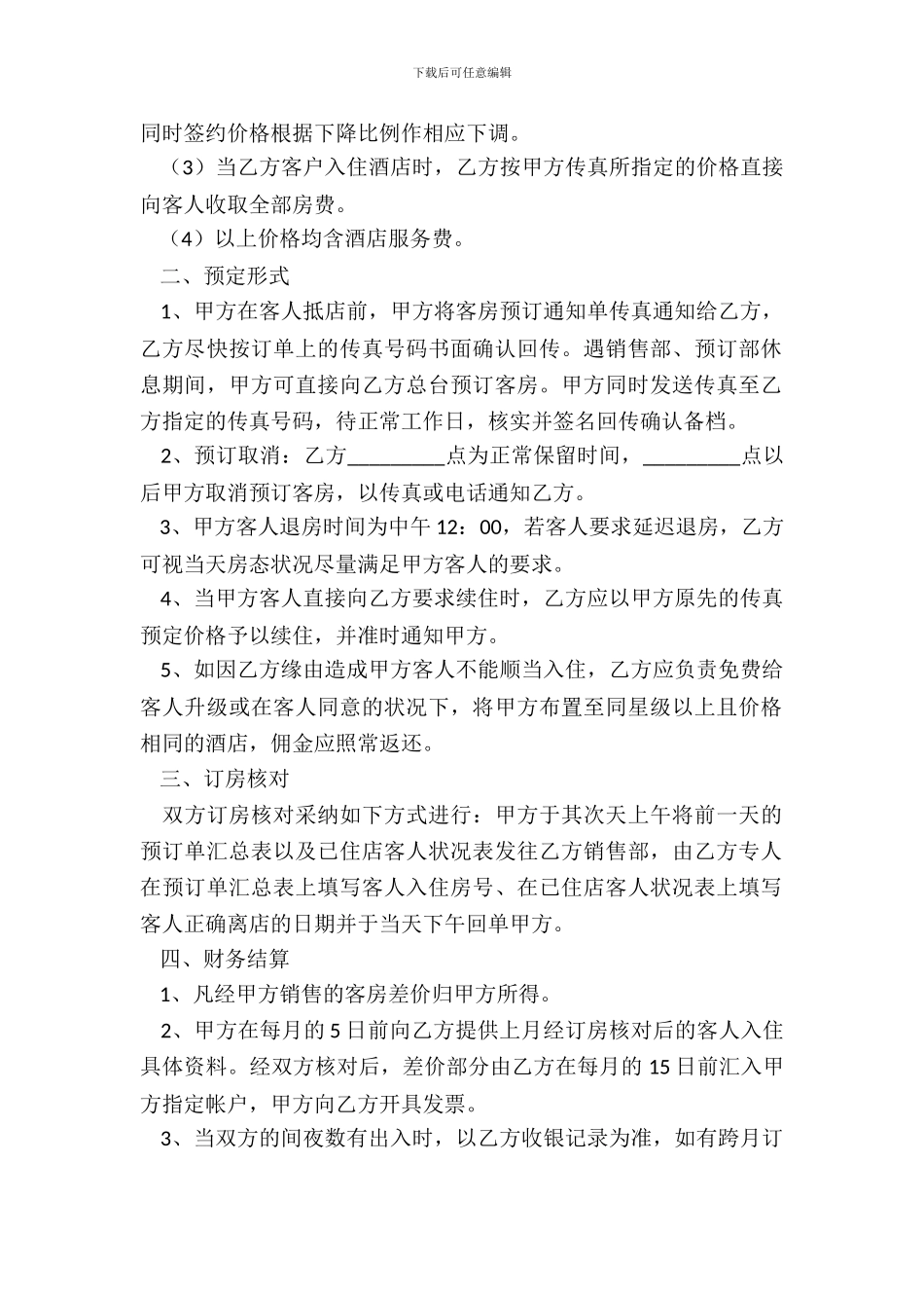 酒店客房预订服务协议_第3页