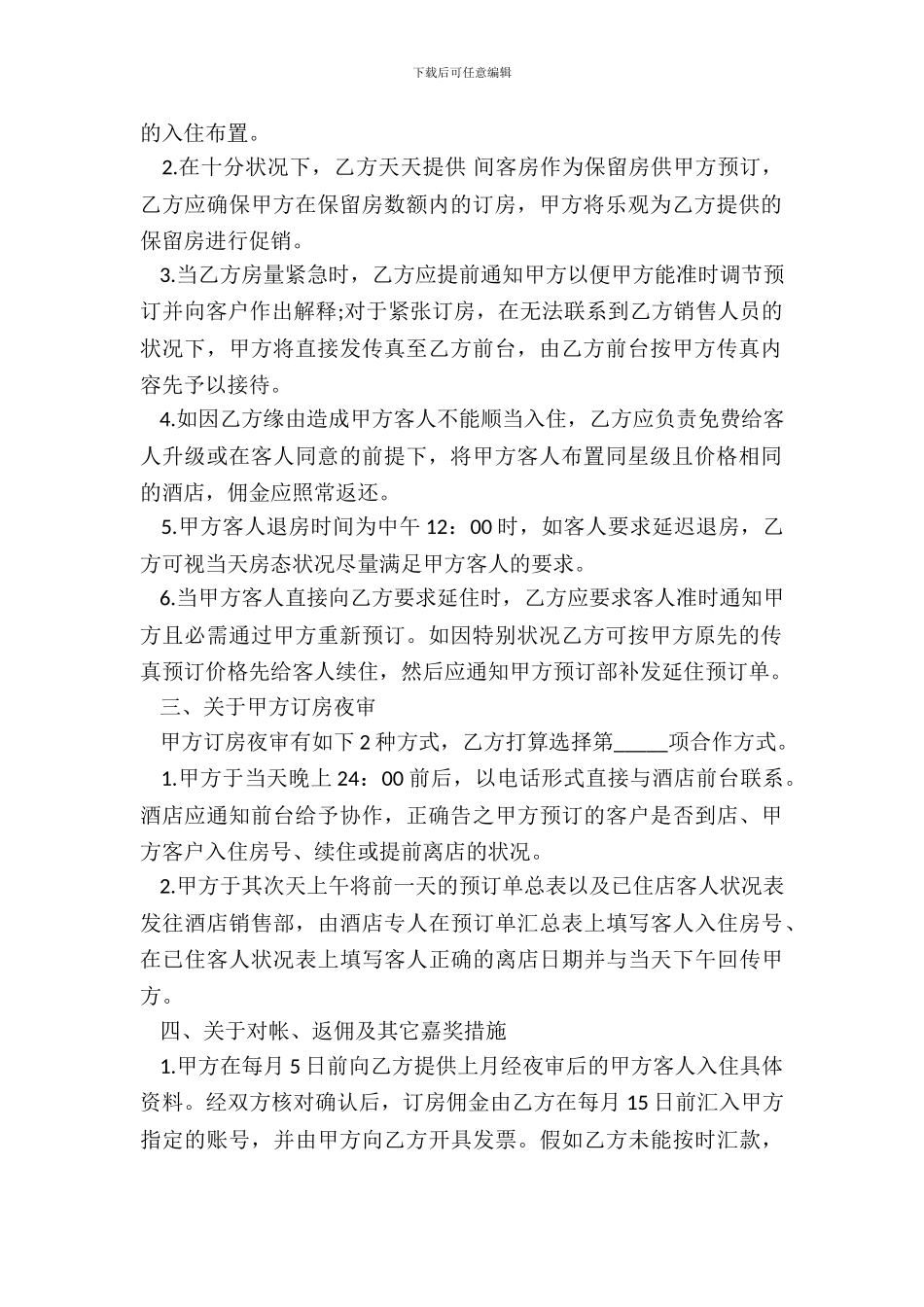 酒店客房预订协议书样本_第3页