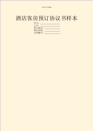 酒店客房预订协议书样本