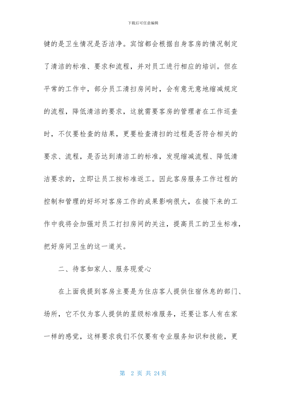 酒店客房部的实习总结6篇_第2页