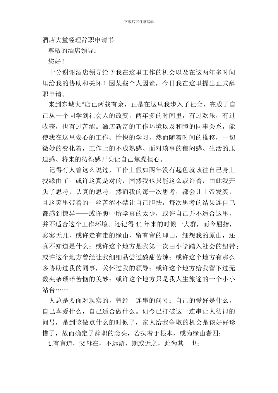 酒店大堂经理辞职申请书_第2页