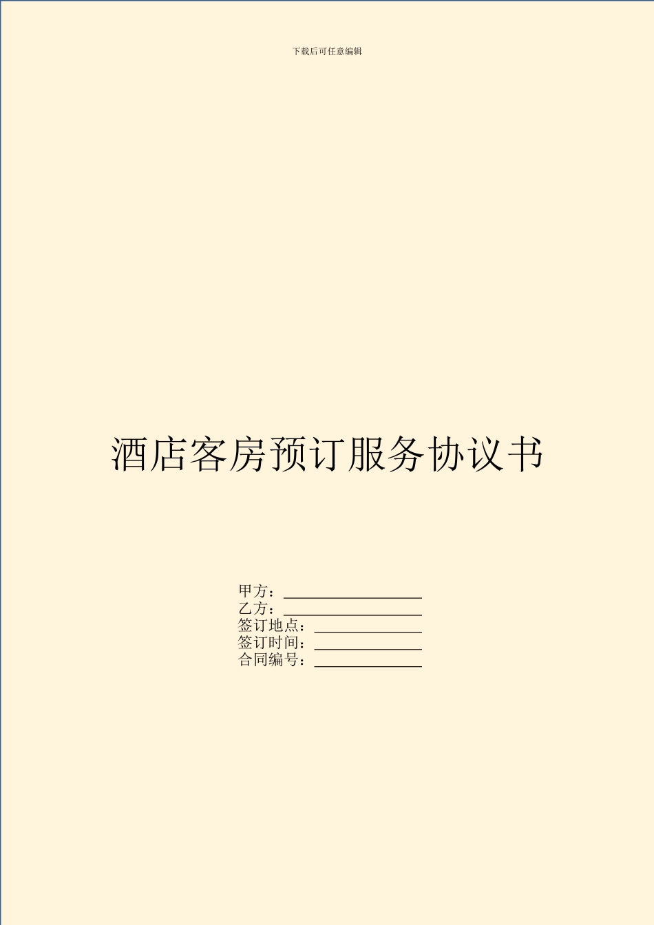 酒店客房预订服务协议书_第1页
