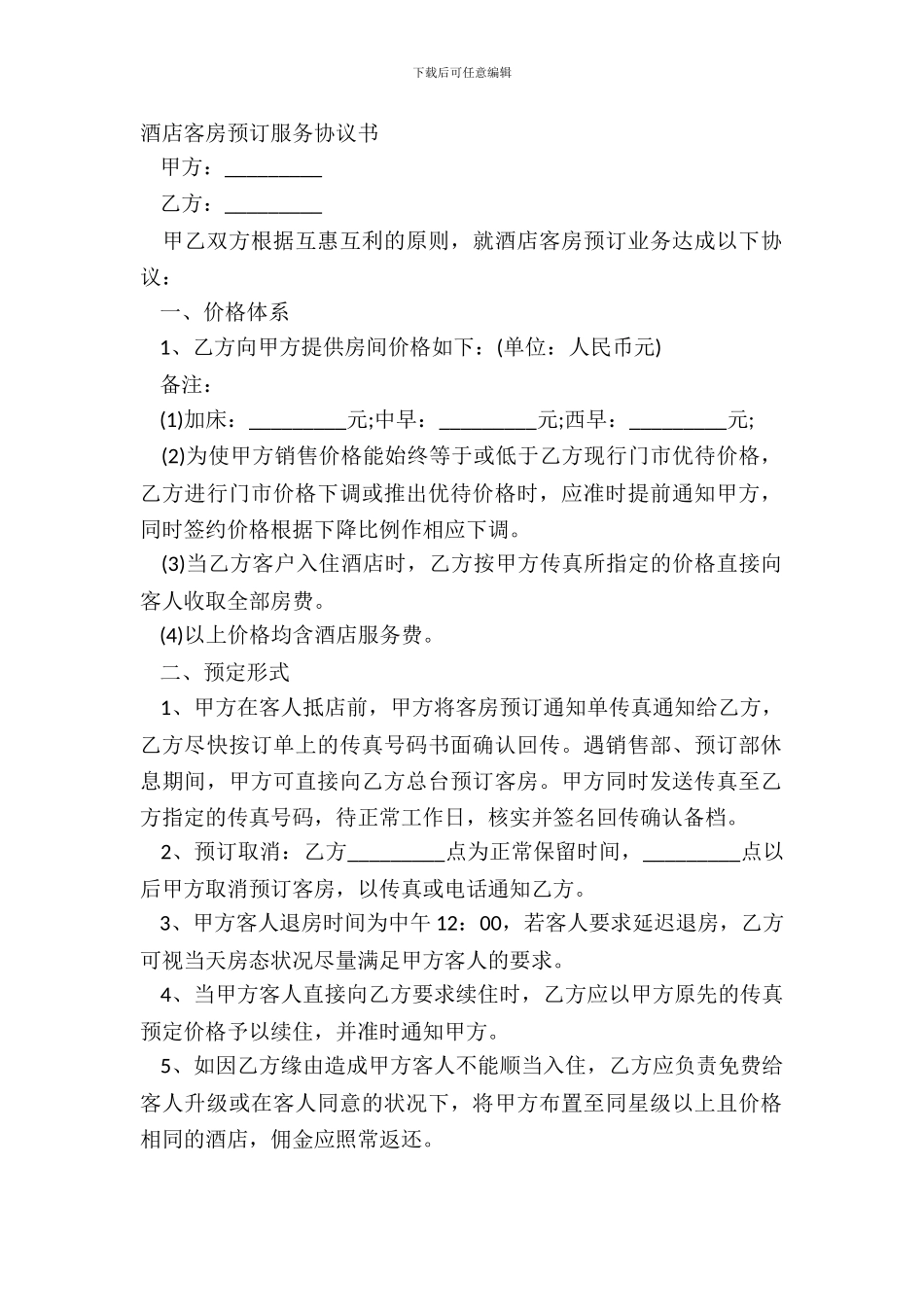 酒店客房预订服务协议书_第2页