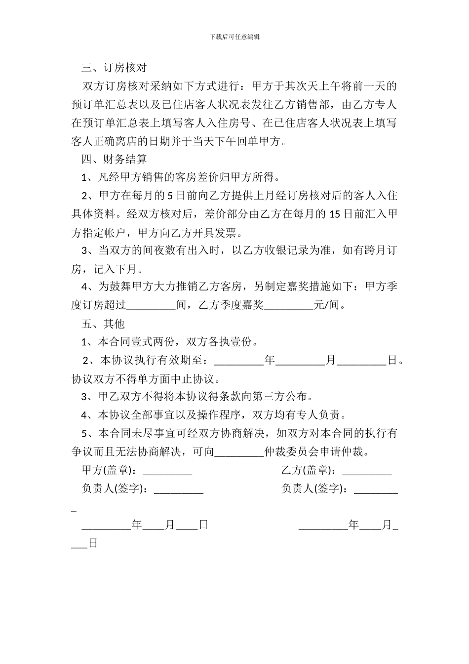 酒店客房预订服务协议书_第3页