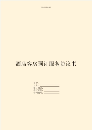 酒店客房预订服务协议书