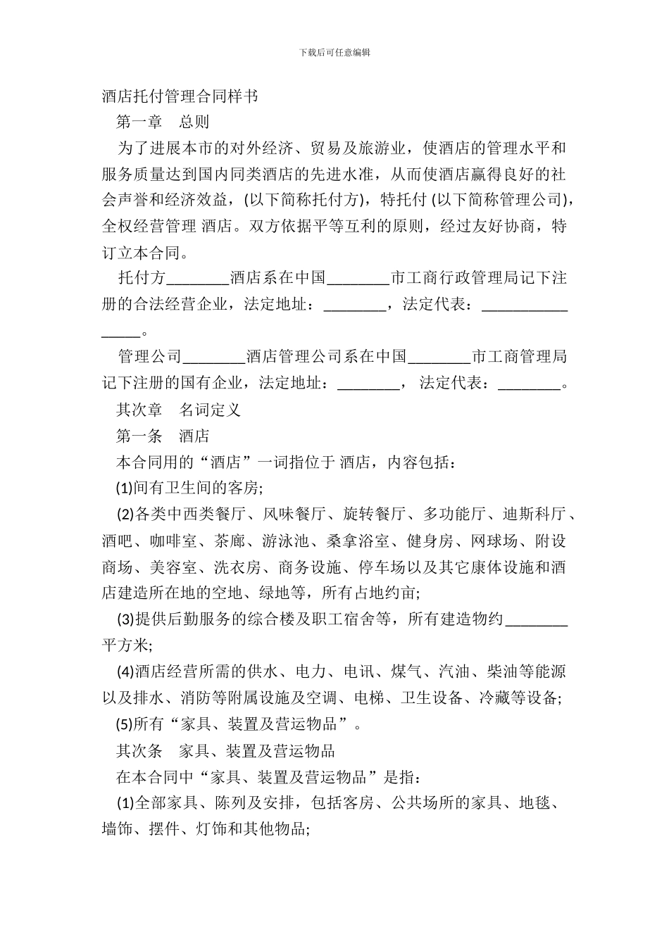 酒店委托管理合同样书_第2页