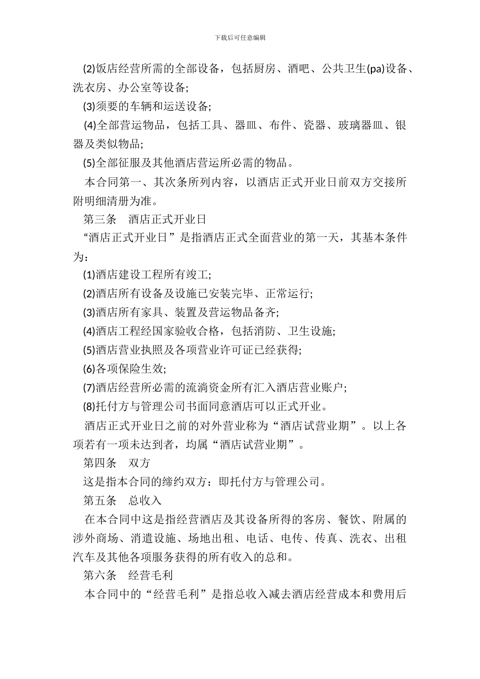 酒店委托管理合同样书_第3页