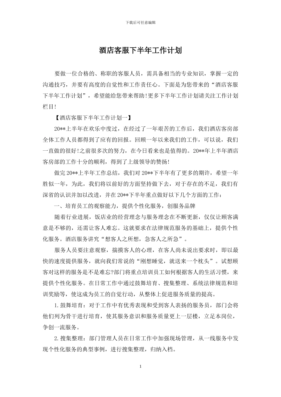 酒店客服下半年工作计划_第1页