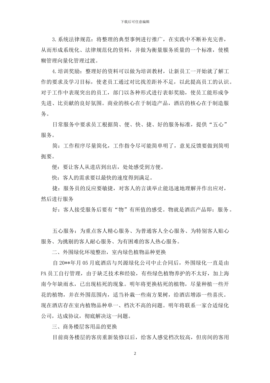 酒店客服下半年工作计划_第2页