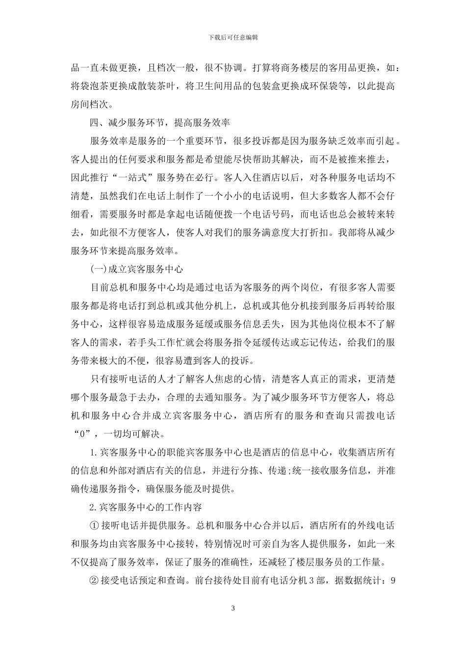酒店客服下半年工作计划_第3页